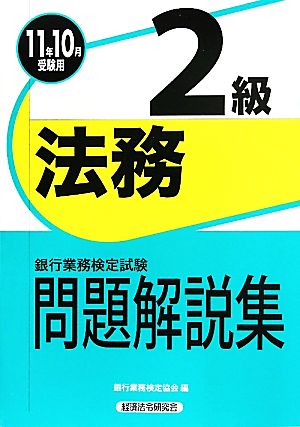 銀行業務検定試験 法務2級 問題解説集(2011年10月受験用)