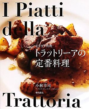 イタリア料理 トラットリーアの定番料理