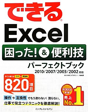 できるExcel困った！&便利技パーフェクトブック 2010/2007/2003/2002対応 できるシリーズ