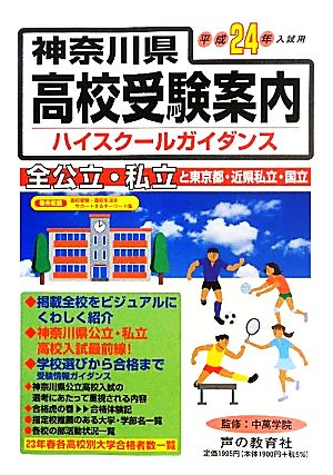 神奈川県高校受験案内(平成24年度用)