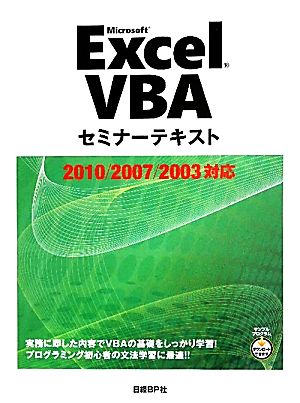 Microsoft Excel VBAセミナーテキスト 2010/2007/2003対応