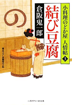 結び豆腐 小料理のどか屋人情帖 3 二見時代小説文庫