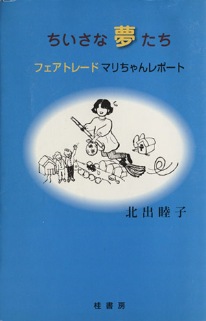 ちいさな夢たち フェアトレード マリちゃんレポート