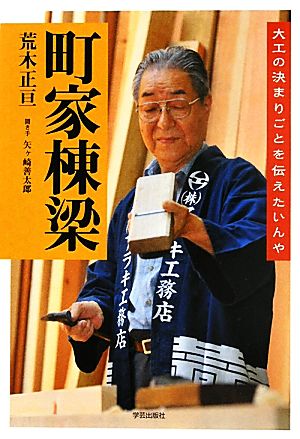 町家棟梁 大工の決まりごとを伝えたいんや