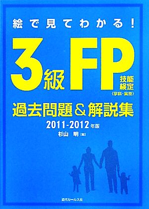 絵で見てわかる！3級FP技能検定過去問題集&解説集 学科・実技(2011-2012年版)