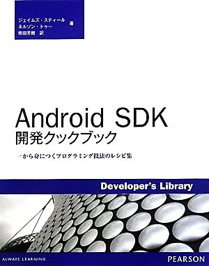 Android SDK開発クックブック一から身につくプログラミング技法のレシピ集