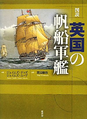 図説 英国の帆船軍艦 図説シリーズ 新品本・書籍 | ブックオフ公式