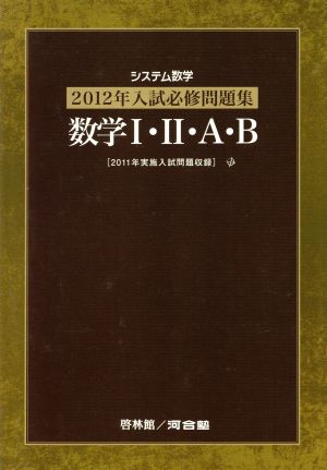 システム数学 必修問題集 数学Ⅰ・Ⅱ・A・B(2012年入試)