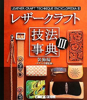 レザークラフト技法事典(3) 装飾編