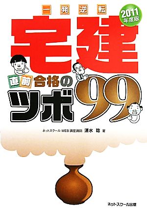 宅建直前合格のツボ99(2011年度版) 一発逆転