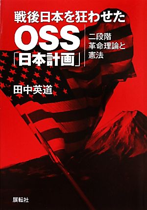 戦後日本を狂わせたOSS「日本計画」 二段階革命理論と憲法