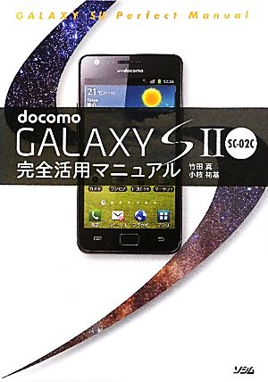 docomo GALAXY S2 SC-02C完全活用マニュアル