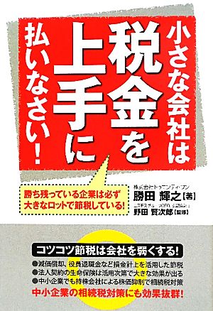 小さな会社は税金を上手に払いなさい！