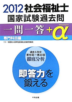 社会福祉士国家試験過去問1問1答+α 専門科目編(2012)