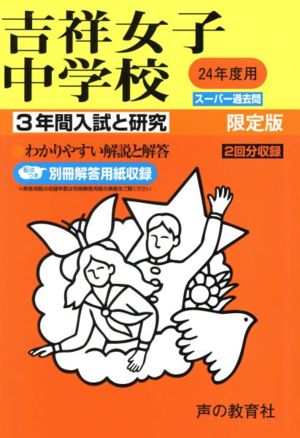 吉祥女子中学校 限定版(24年度用) 3年間入試と研究 スーパー過去問