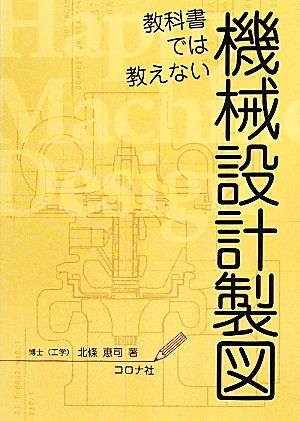 教科書では教えない機械設計製図