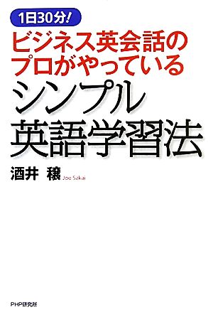 ビジネス英会話のプロがやっているシンプル英語学習法 1日30分！