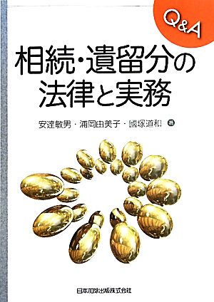 Q&A相続・遺留分の法律と実務