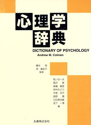 心理学辞典