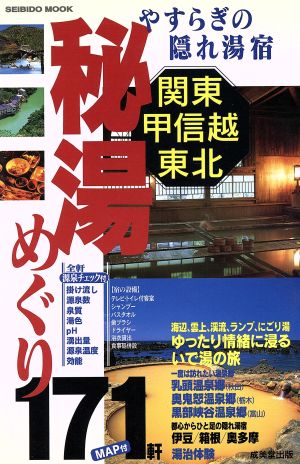 やすらぎの隠れ湯宿 関東甲信越・東北 秘湯めぐり