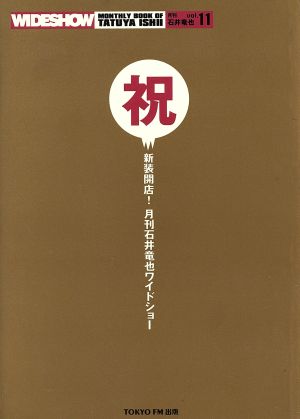 月刊石井竜也ワイドショー(11)