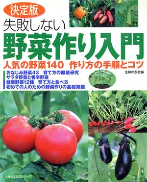 決定版 失敗しない野菜作り入門