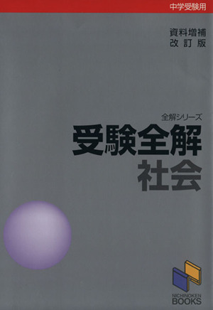 中学入試受験全解・社会 資料増補改訂版