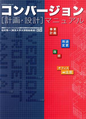 コンバージョン[計画・設計]マニュアル