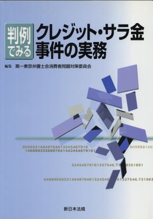 判例でみるクレジット・サラ金事件の実務