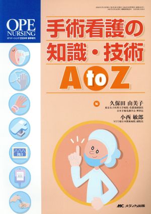 手術看護の知識・技術A to Z