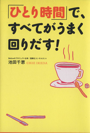 「ひとり時間」で、すべてうまく回りだす！