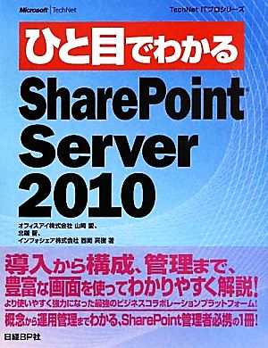 ひと目でわかるSharePoint Server 2010 TechNet ITプロシリーズ