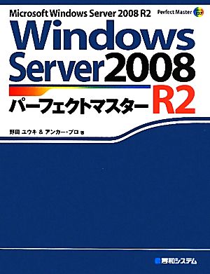 Windows Server 2008 R2パーフェクトマスターPerfect Master SERIES
