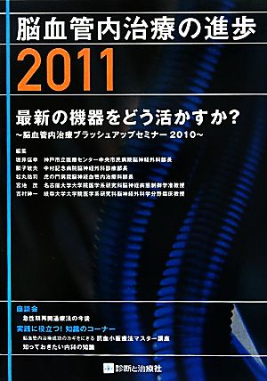 脳血管内治療の進歩(2011) 最新の機器をどう活かすか？脳血管内治療ブラッシュアップセミナー2010