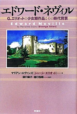 エドワード・ネヴィル G・エリオットの少女期作品とその背景