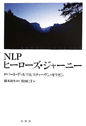 NLPヒーローズ・ジャーニー