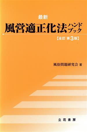 最新風営適正化法ハンドブック 全訂第3版