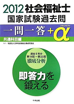 社会福祉士国家試験過去問1問1答+α 共通科目編(2012)