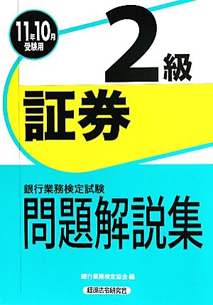 銀行業務検定試験 証券2級 問題解説集(2011年10月受験用)