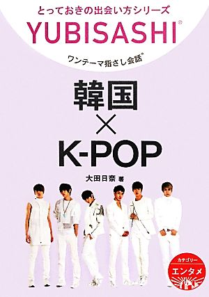 ワンテーマ指さし会話 韓国×K-POP