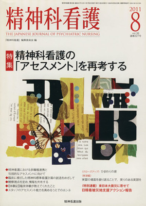 精神科看護(2011-8) 特集 精神科看護の「アセスメント」を再考する