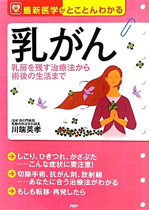 乳がん 乳房を残す治療法から術後の生活まで 最新医学がとことんわかる