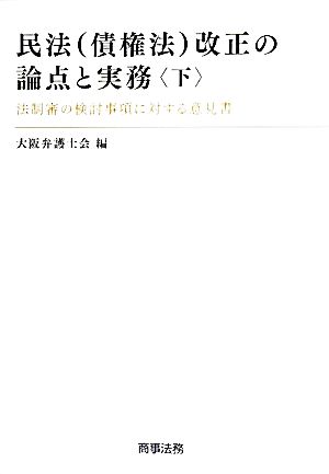 民法改正の論点と実務(下) 法制審の検討事項に対する意見書