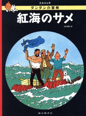 紅海のサメ ペーパーバック版タンタンの冒険11