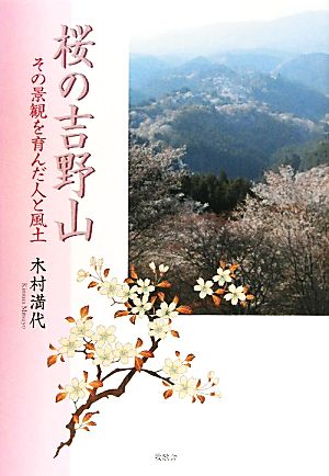 桜の吉野山 その景観を育んだ人と風土