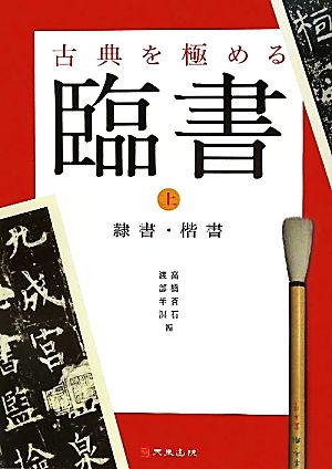 古典を極める 臨書(上) 隷書・楷書