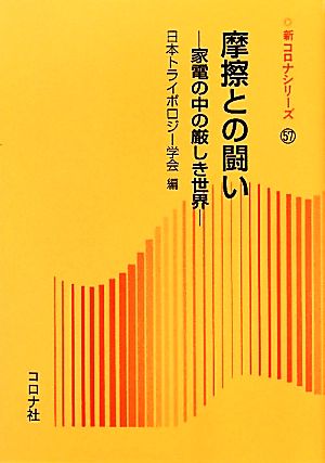 摩擦との闘い 家電の中の厳しき世界 新コロナシリーズ57