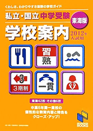 私立・国立中学受験学校案内 東海版(2012年入試用)