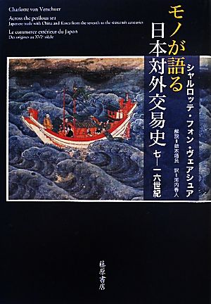 モノが語る日本対外交易史七-一六世紀
