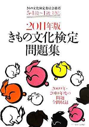 きもの文化検定問題集(2011年版) 5・4級～1級対応